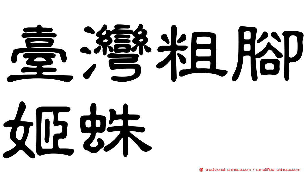 臺灣粗腳姬蛛