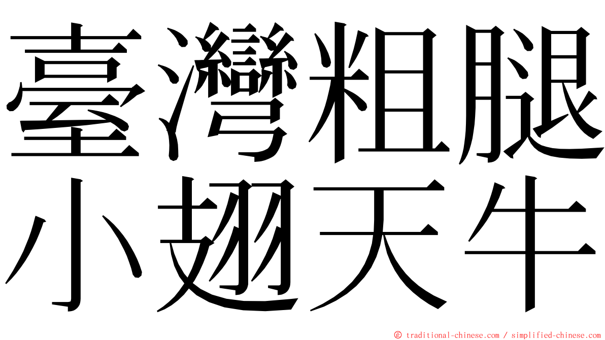 臺灣粗腿小翅天牛 ming font
