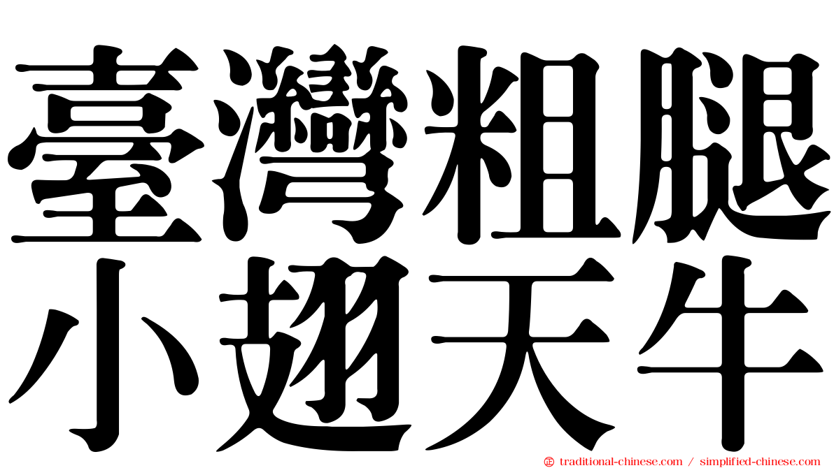 臺灣粗腿小翅天牛