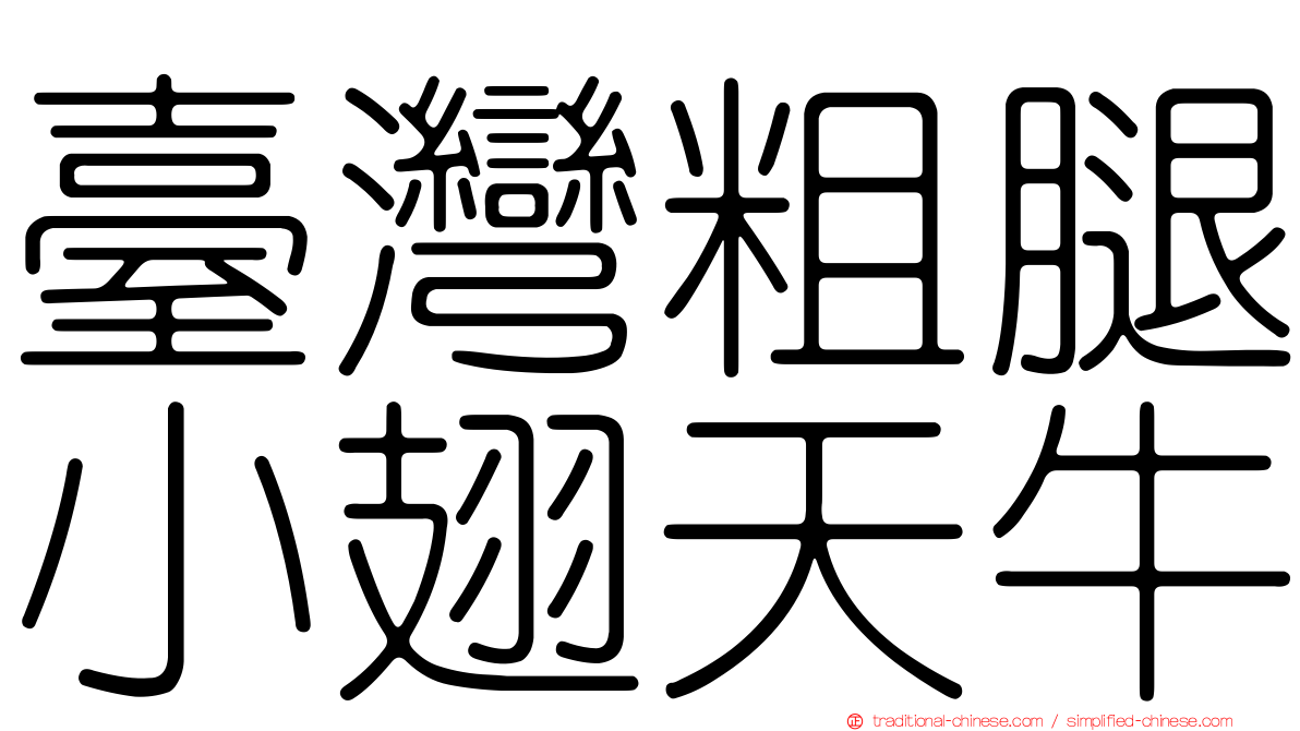 臺灣粗腿小翅天牛