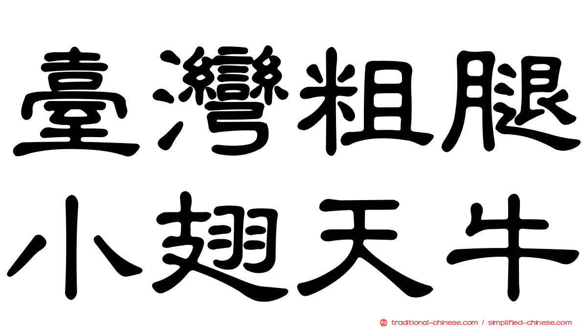 臺灣粗腿小翅天牛