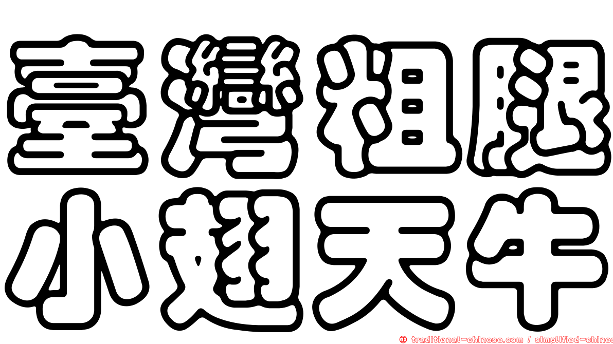 臺灣粗腿小翅天牛