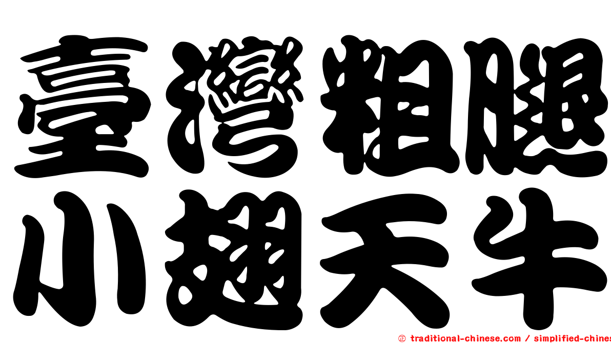 臺灣粗腿小翅天牛