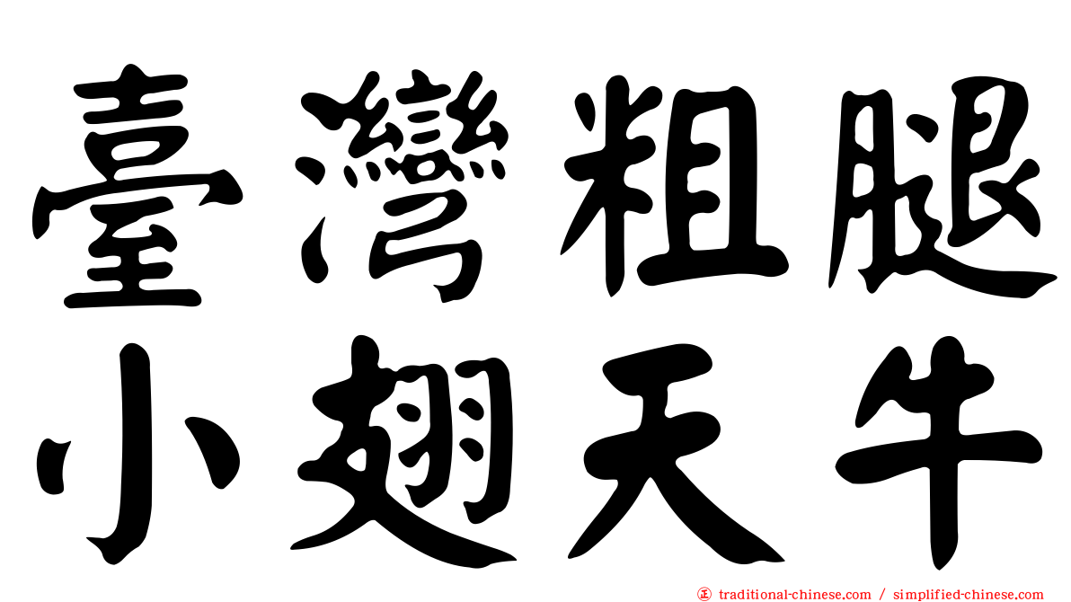 臺灣粗腿小翅天牛
