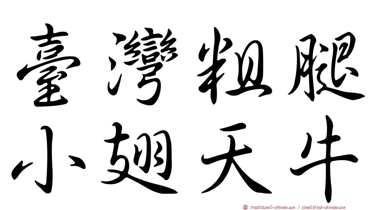 臺灣粗腿小翅天牛