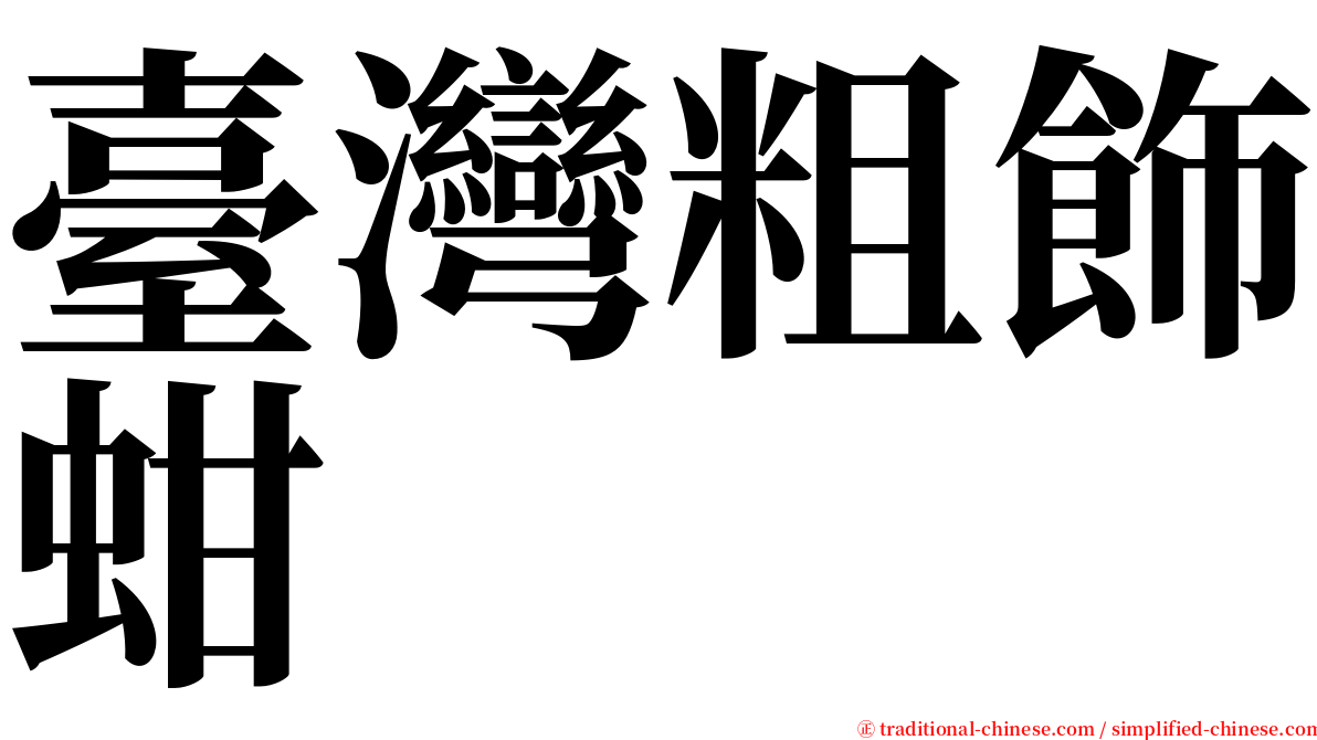 臺灣粗飾蚶 serif font