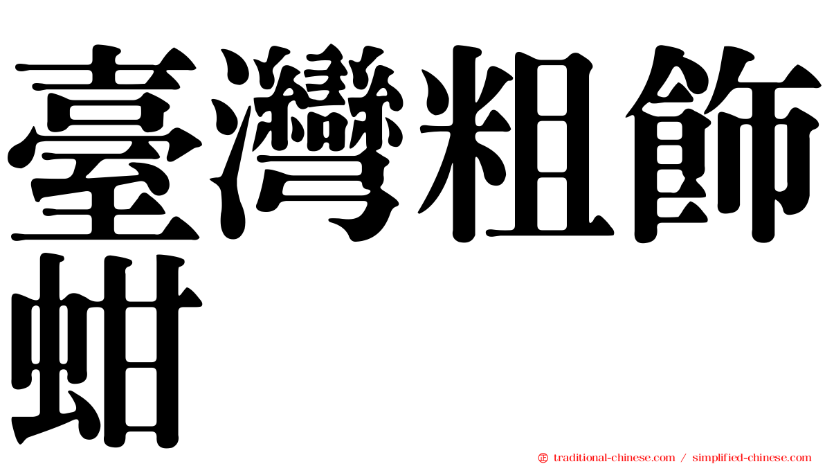 臺灣粗飾蚶