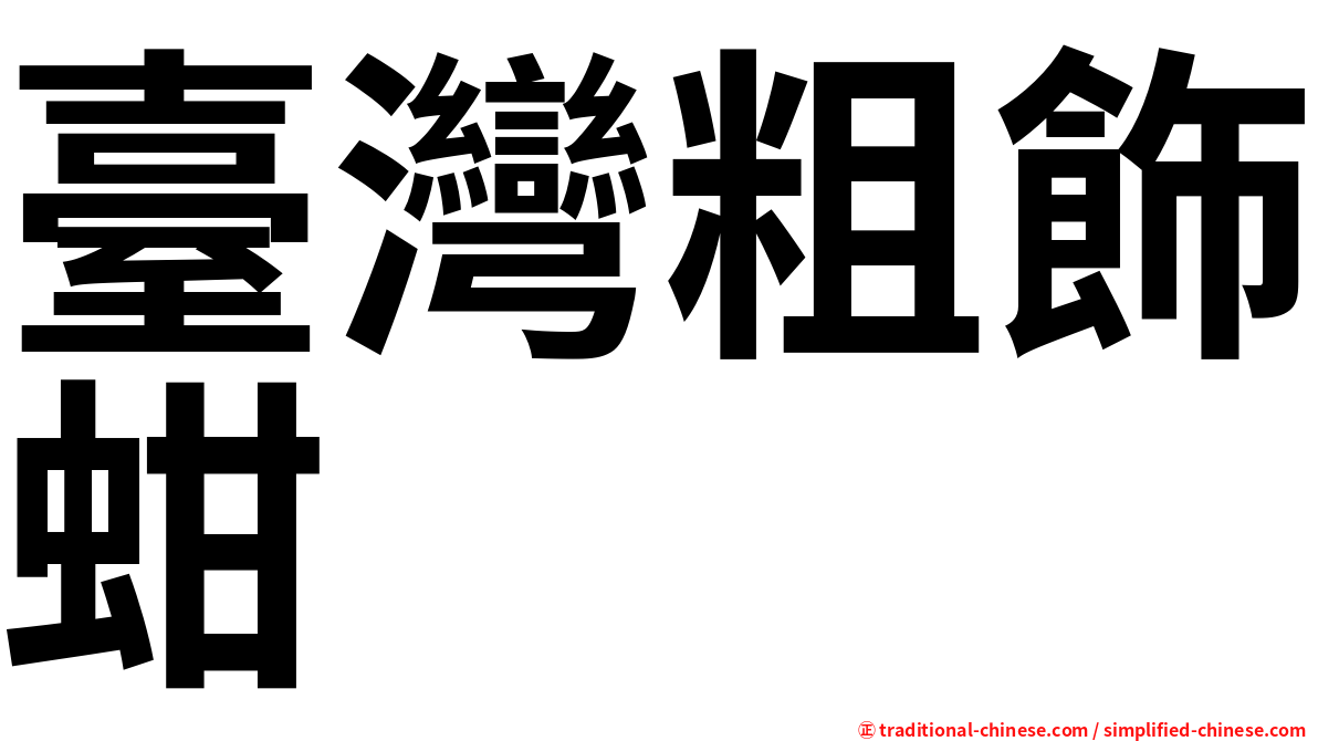 臺灣粗飾蚶