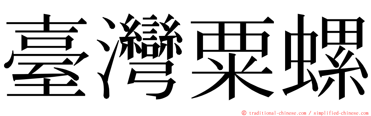 臺灣粟螺 ming font