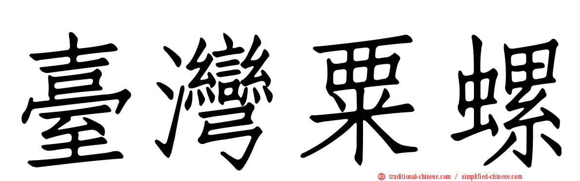 臺灣粟螺