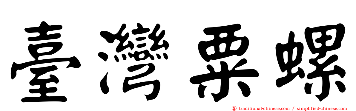 臺灣粟螺