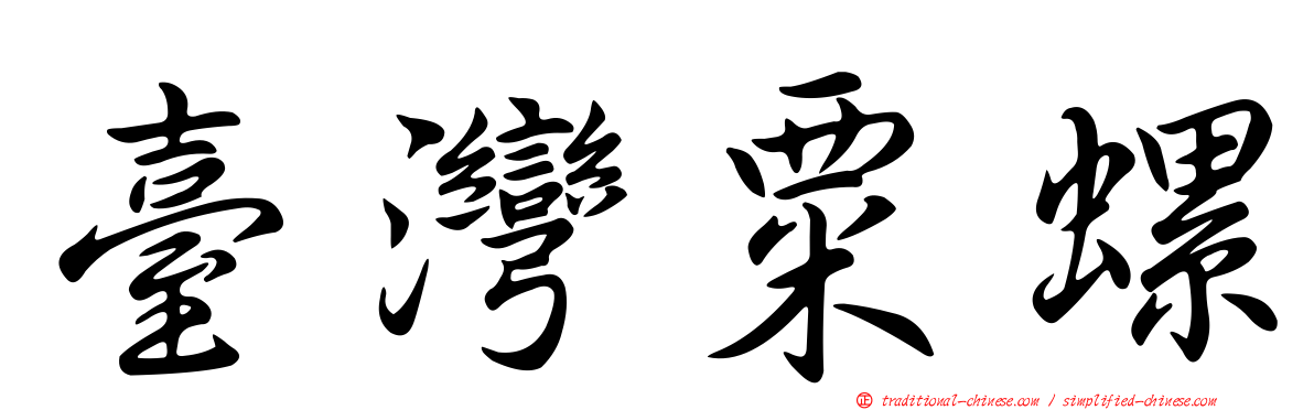 臺灣粟螺