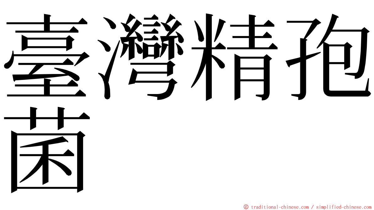 臺灣精孢菌 ming font