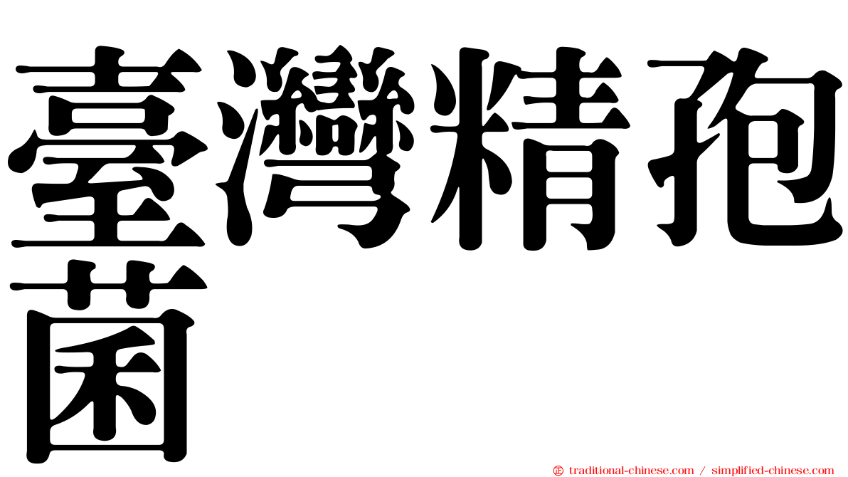 臺灣精孢菌