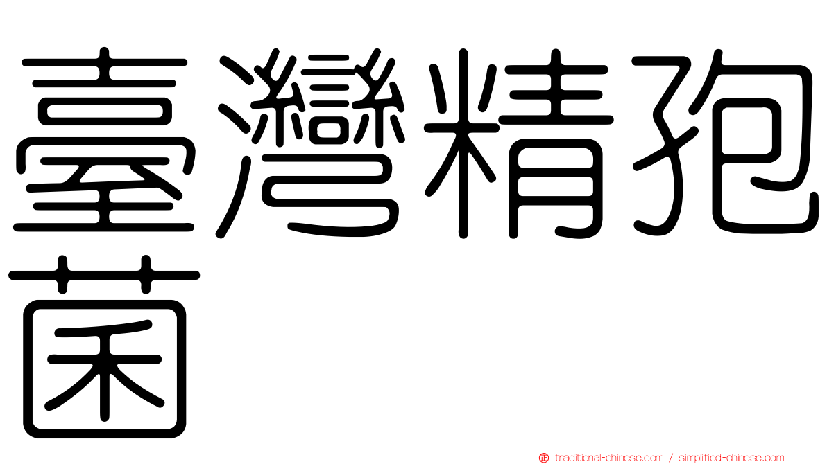 臺灣精孢菌
