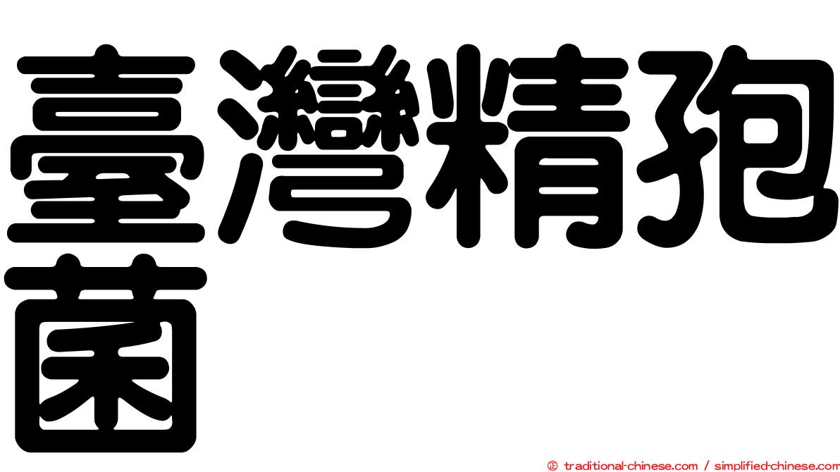臺灣精孢菌