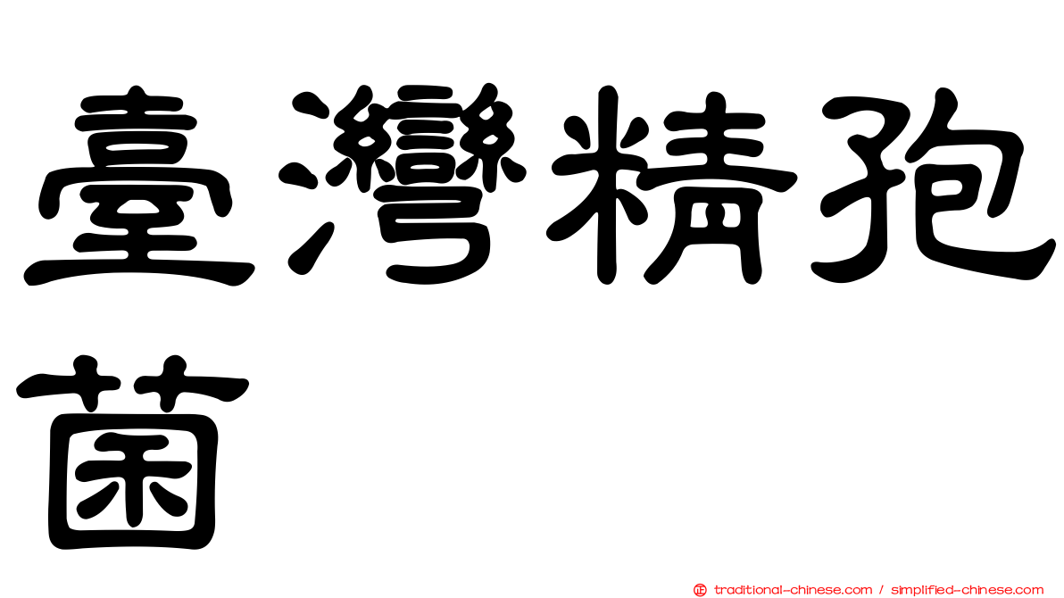 臺灣精孢菌