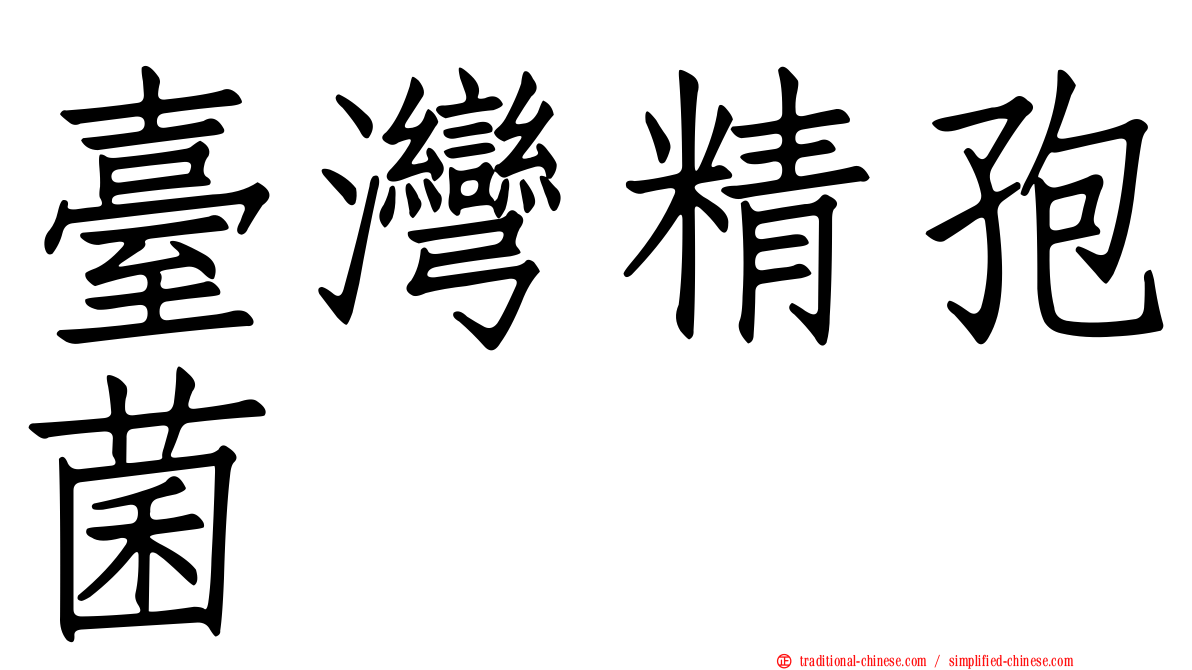 臺灣精孢菌