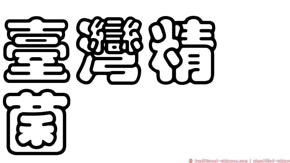 臺灣精孢菌