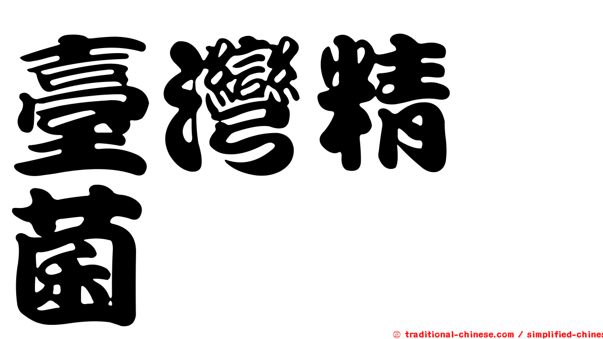 臺灣精孢菌