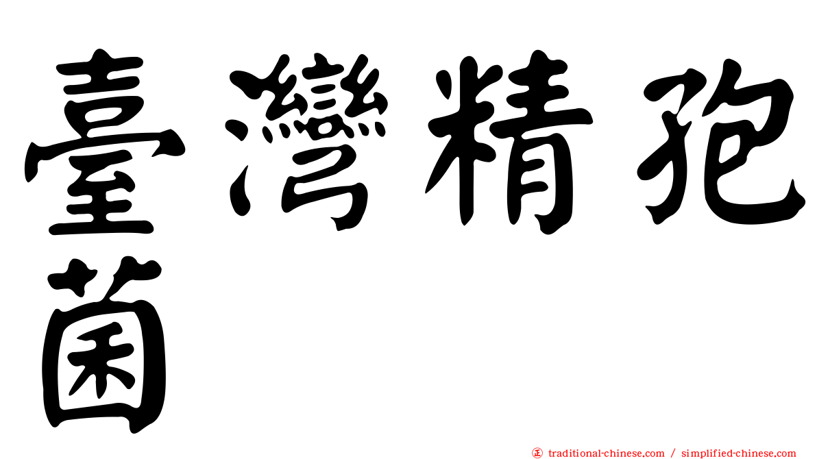 臺灣精孢菌