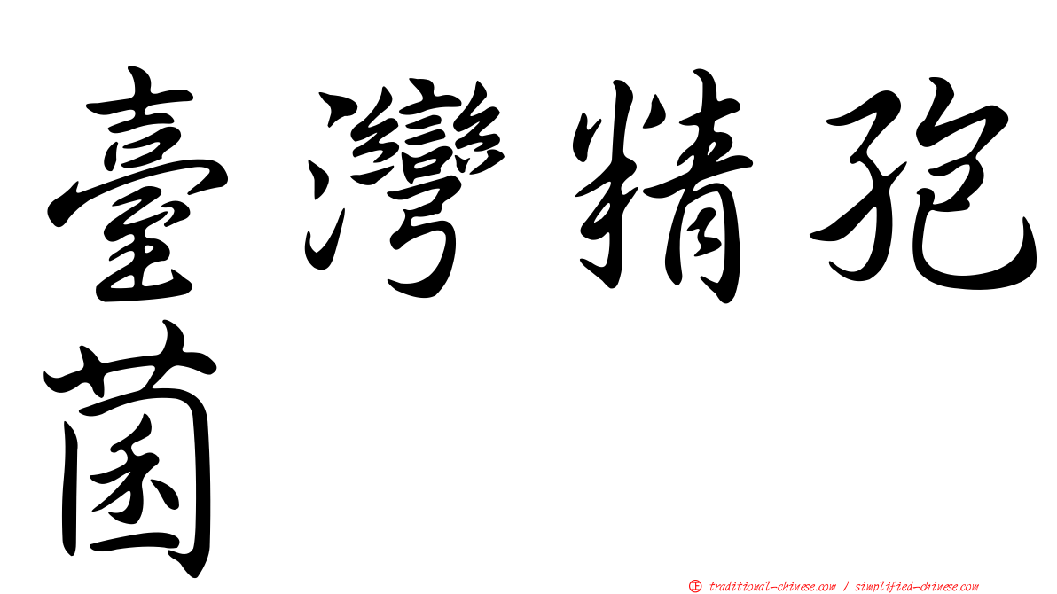 臺灣精孢菌