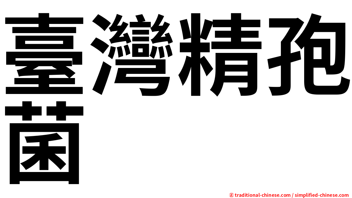 臺灣精孢菌