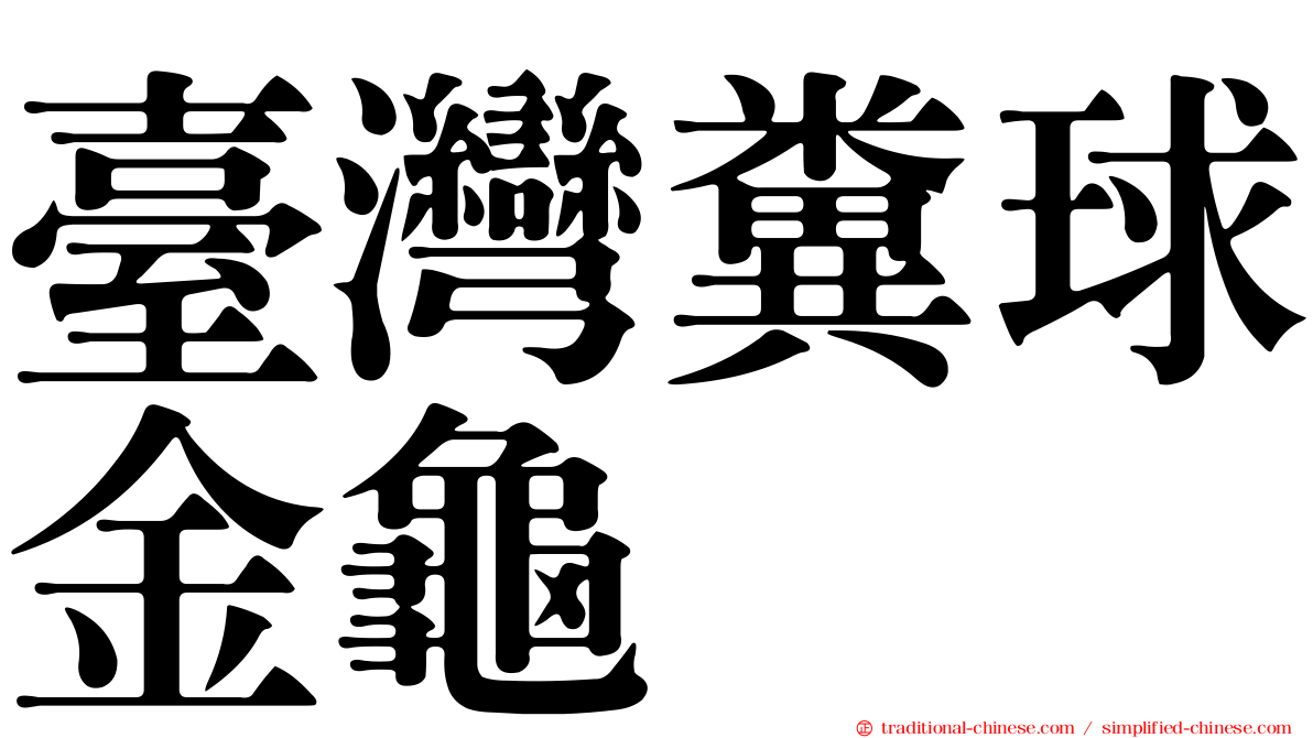 臺灣糞球金龜