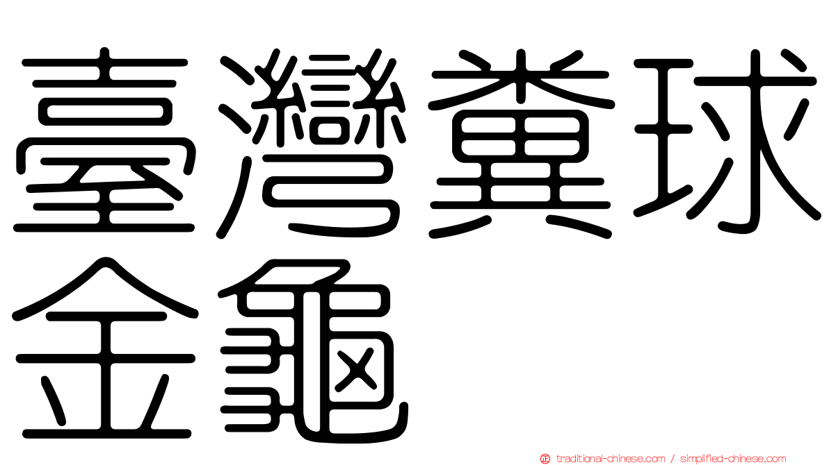 臺灣糞球金龜