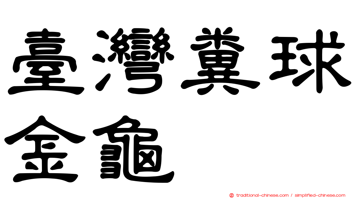 臺灣糞球金龜