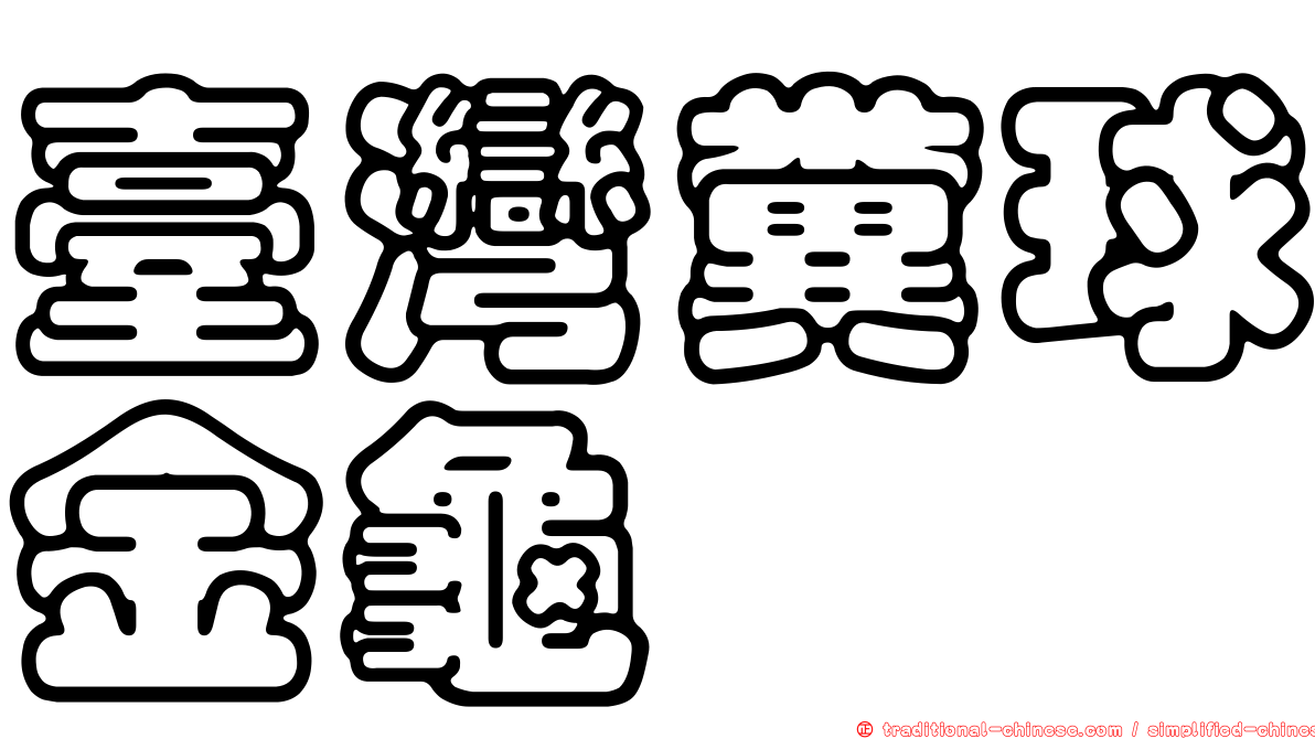 臺灣糞球金龜