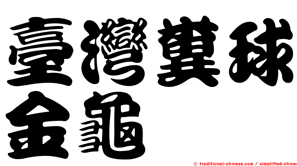 臺灣糞球金龜