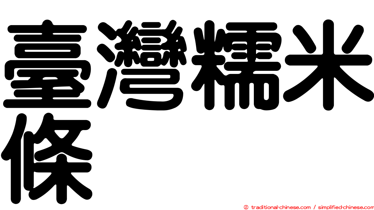 臺灣糯米條