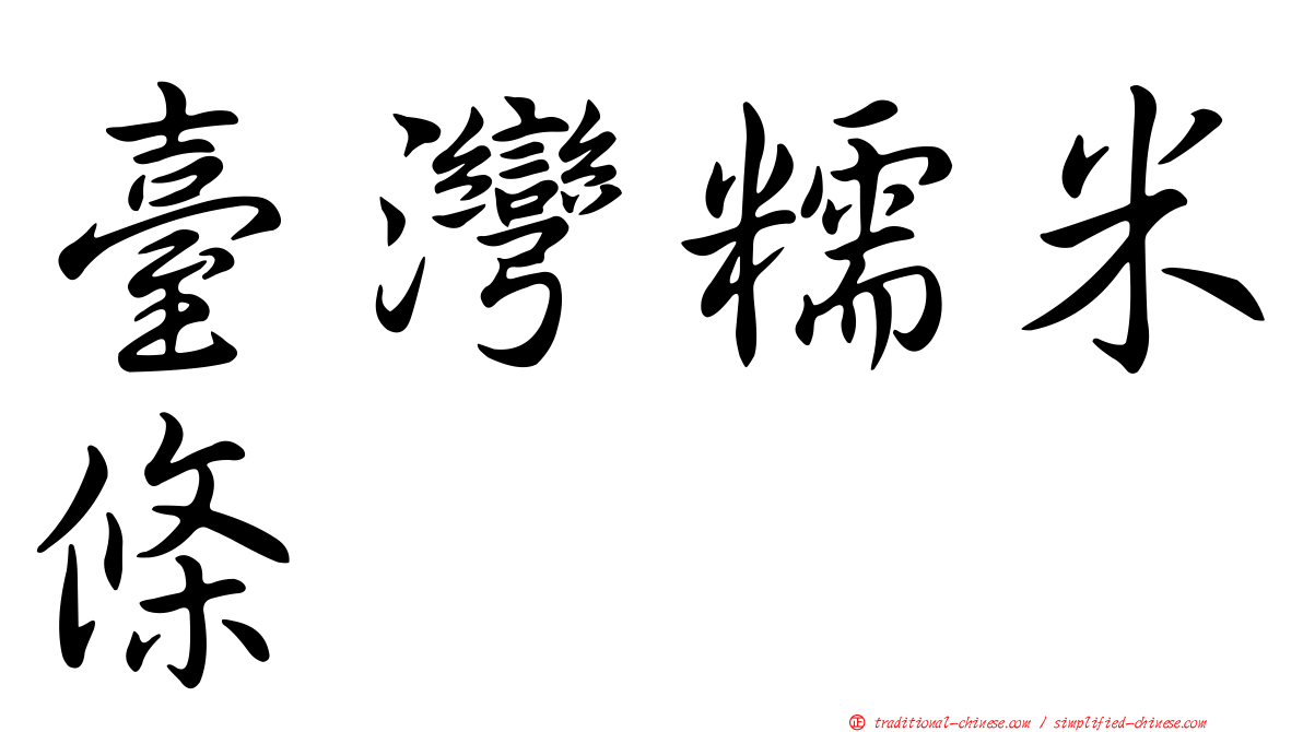 臺灣糯米條