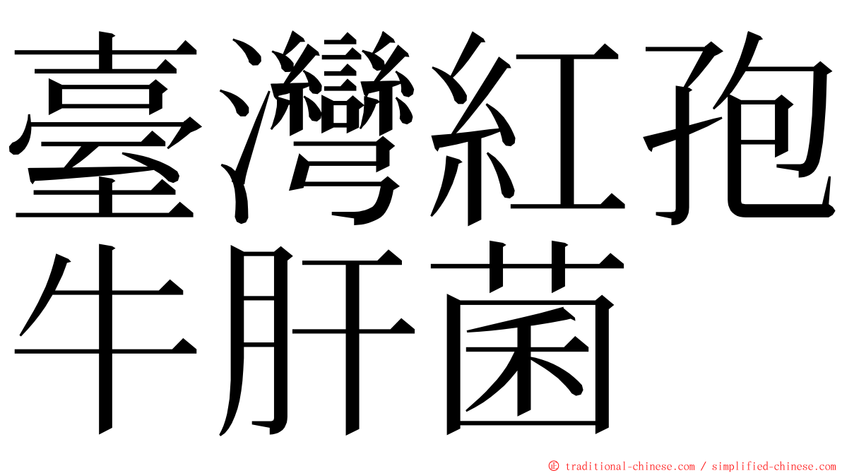 臺灣紅孢牛肝菌 ming font
