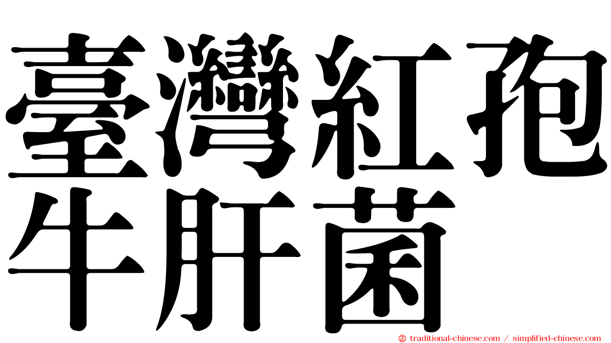 臺灣紅孢牛肝菌