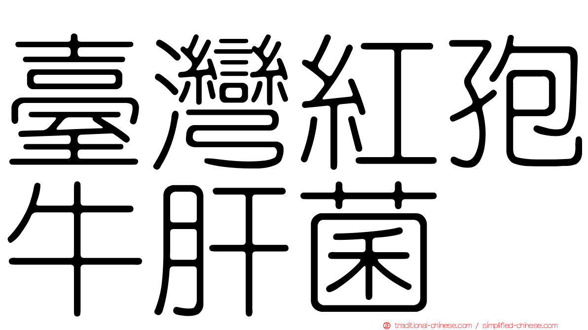 臺灣紅孢牛肝菌