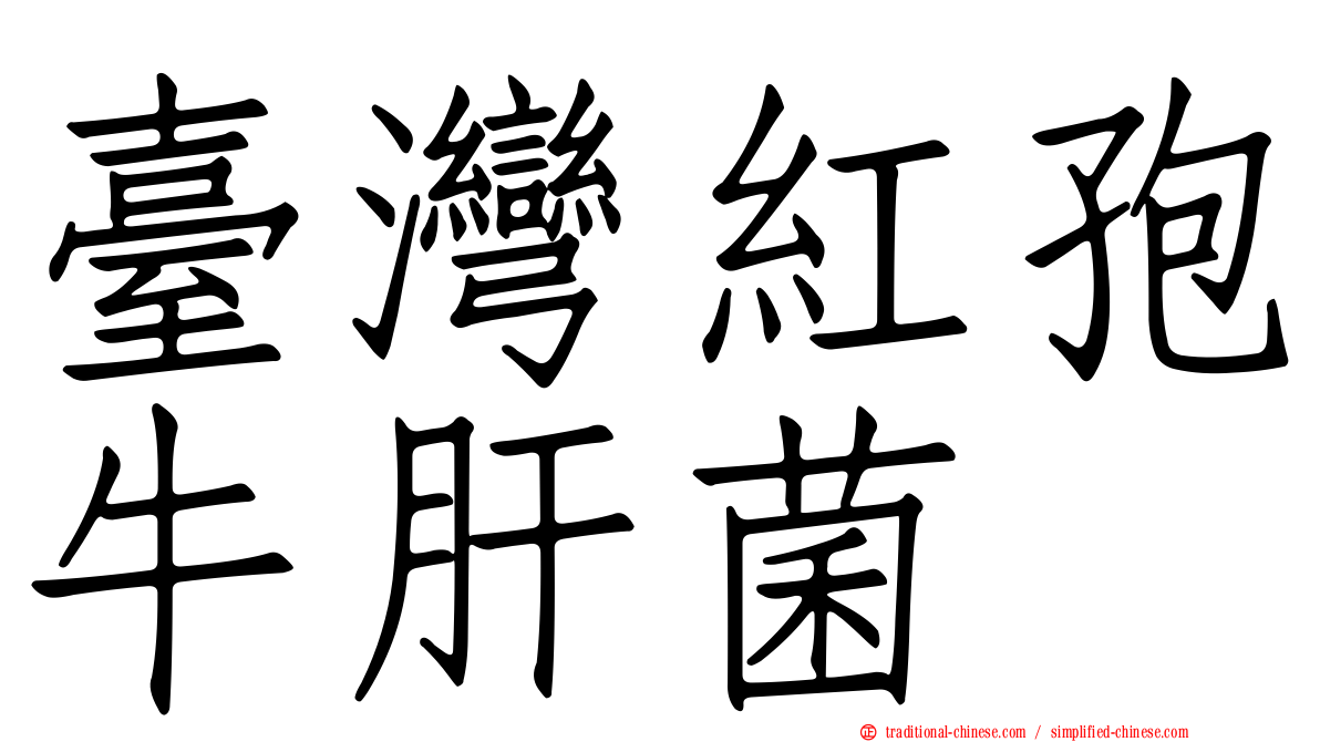 臺灣紅孢牛肝菌