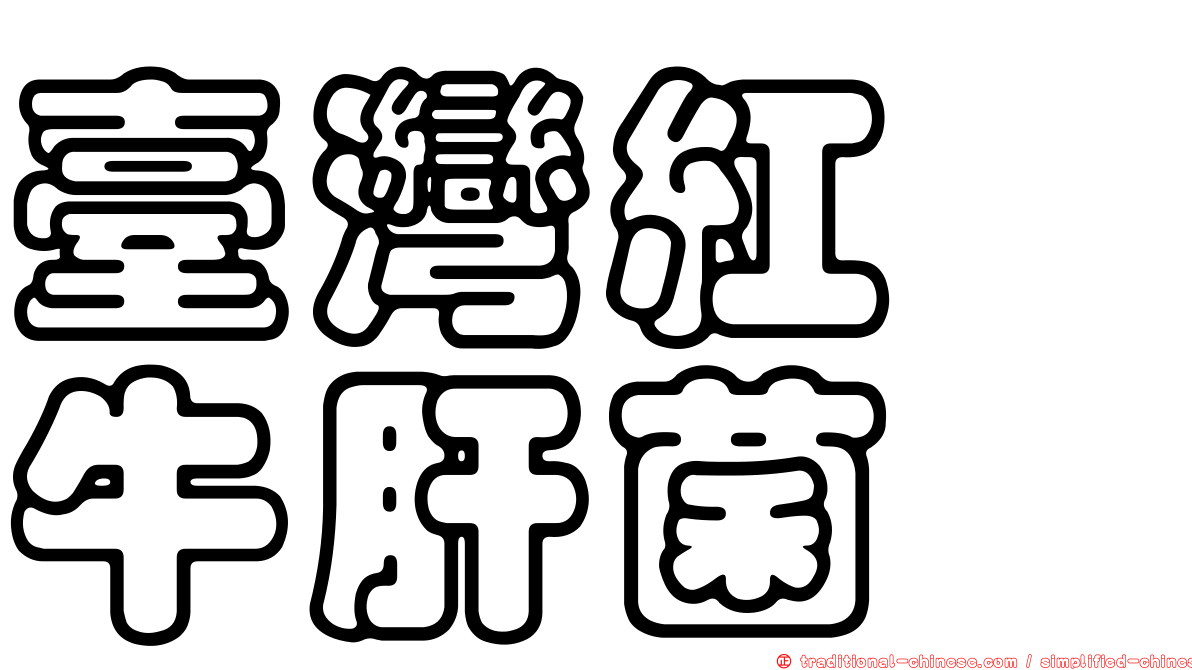 臺灣紅孢牛肝菌