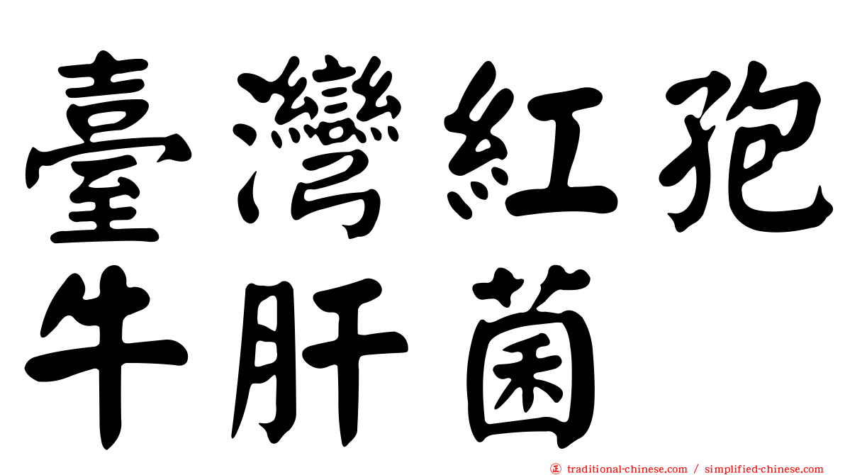 臺灣紅孢牛肝菌
