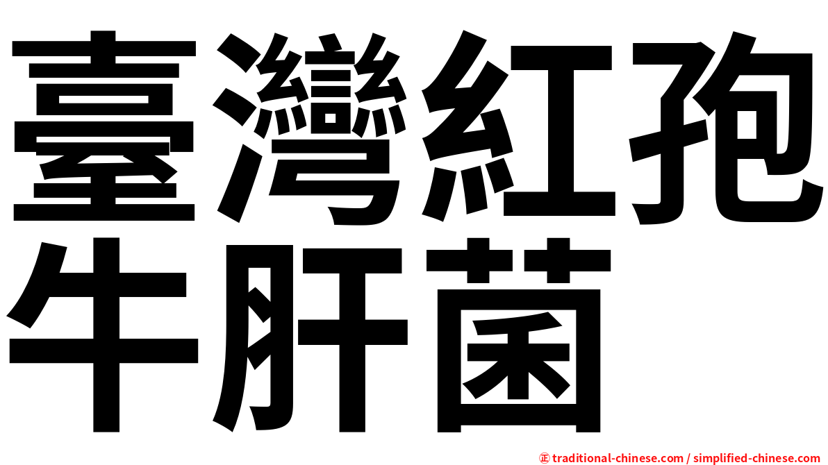 臺灣紅孢牛肝菌
