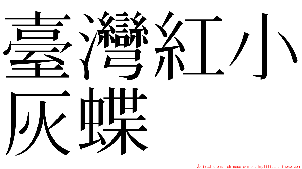 臺灣紅小灰蝶 ming font