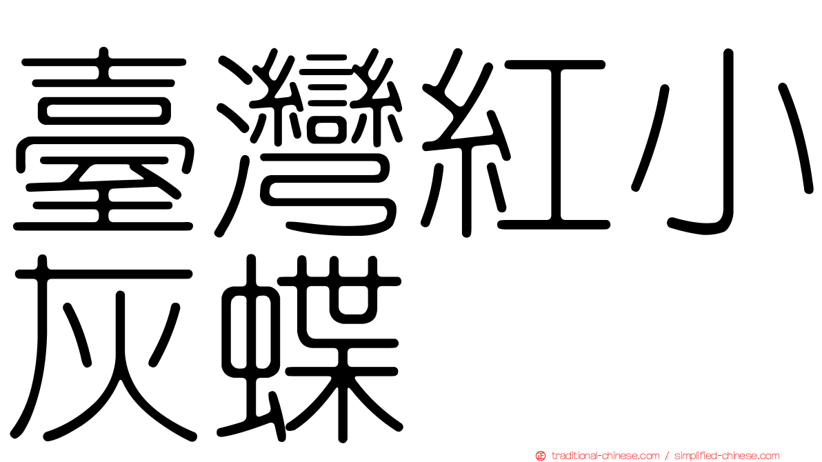 臺灣紅小灰蝶