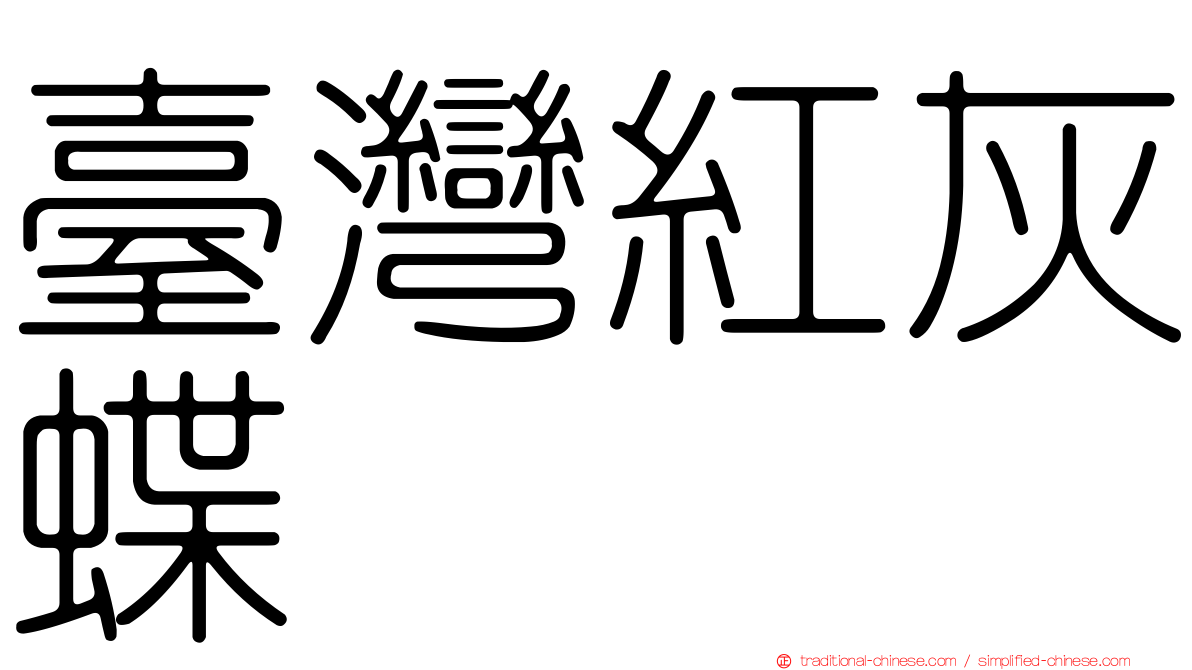 臺灣紅灰蝶