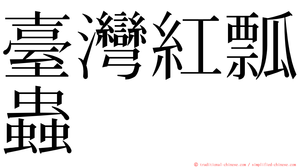 臺灣紅瓢蟲 ming font