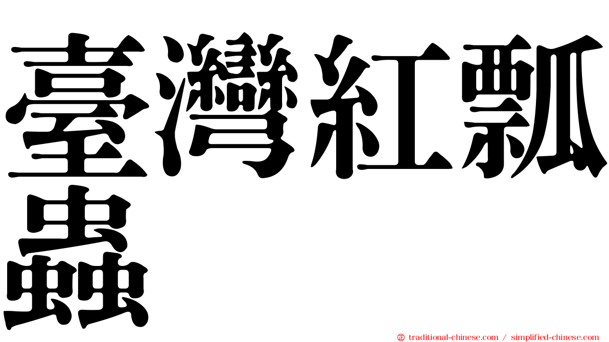 臺灣紅瓢蟲