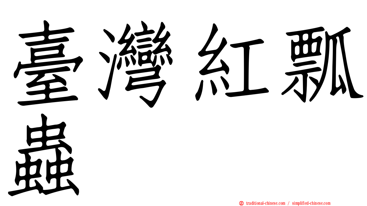 臺灣紅瓢蟲
