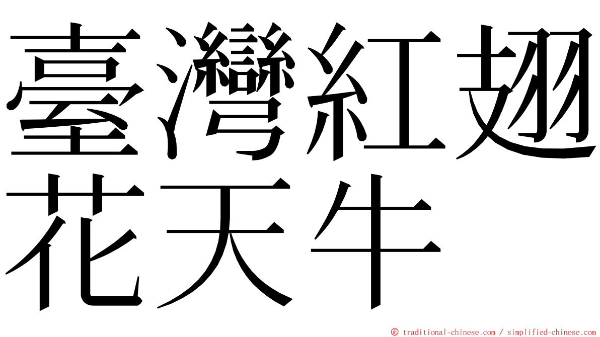 臺灣紅翅花天牛 ming font