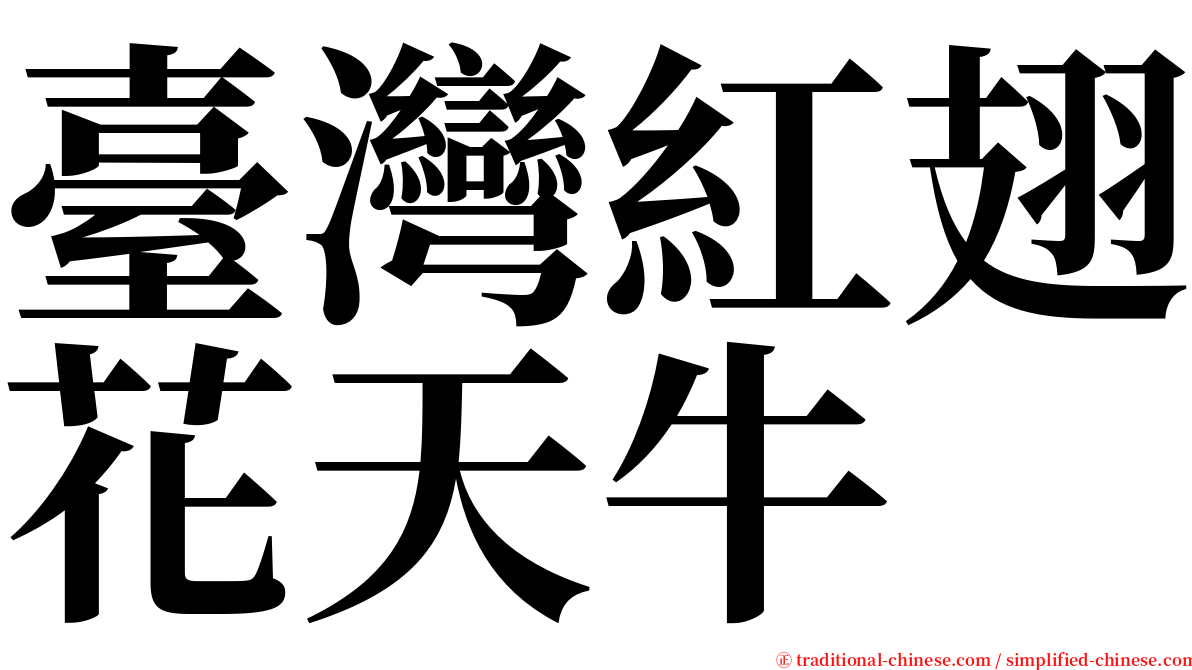臺灣紅翅花天牛 serif font