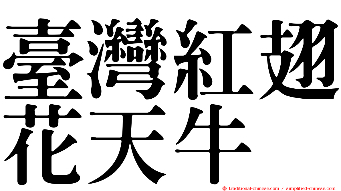 臺灣紅翅花天牛
